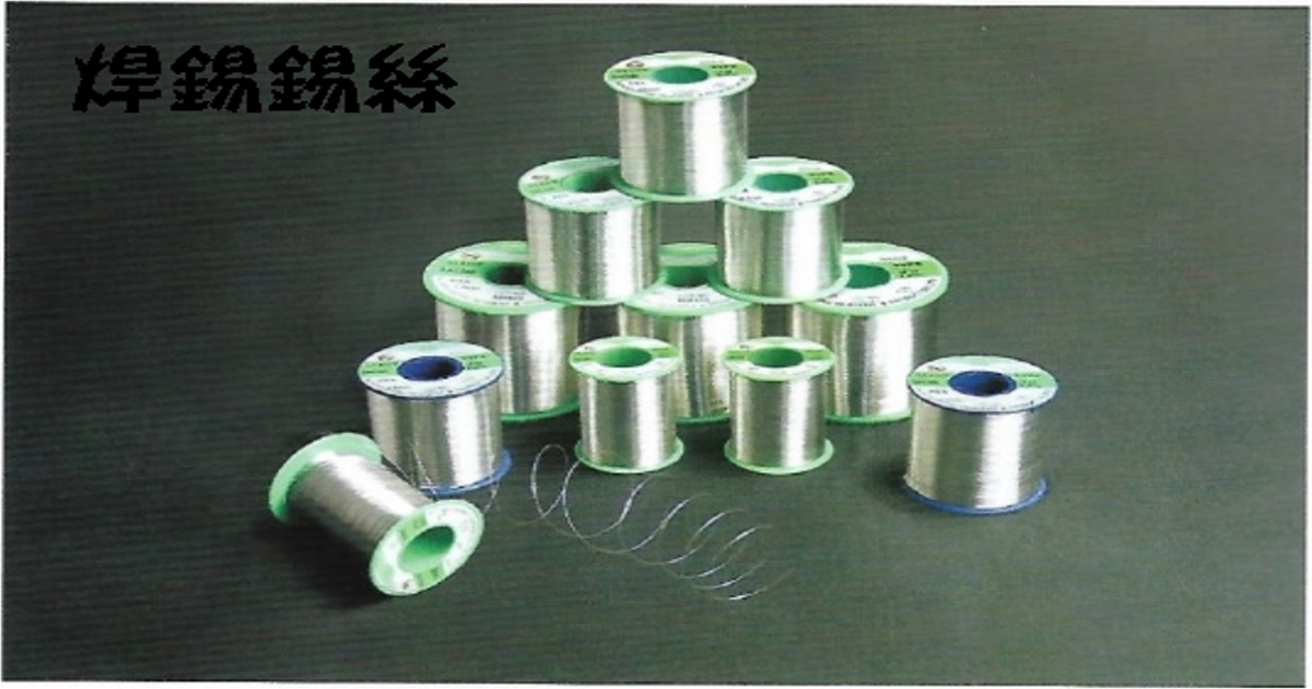 提供高品質焊錫錫絲，適用於手工烙鐵焊接、精密電子維修、SMD返修作業。