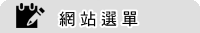 楊展有限公司無鉛自動銲錫爐-網站選單